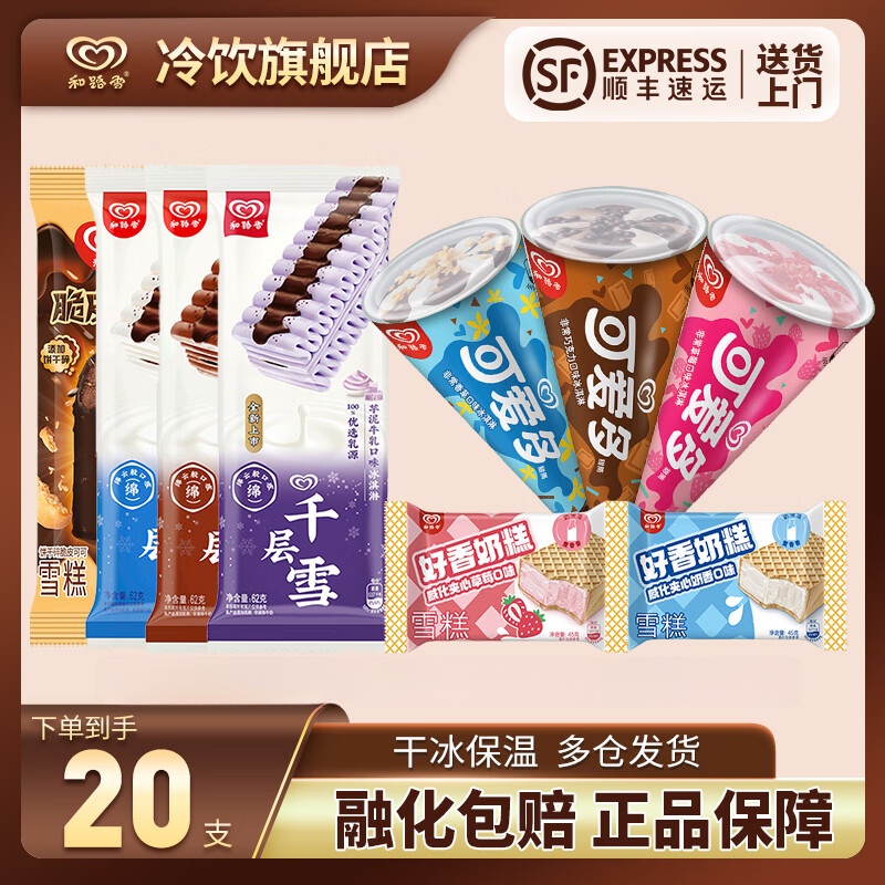 和路雪香草脆皮可爱多千层雪多口味组合20根 69元 - 86线报