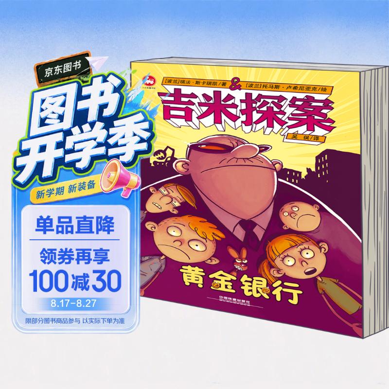 吉米探案：黄金银行 