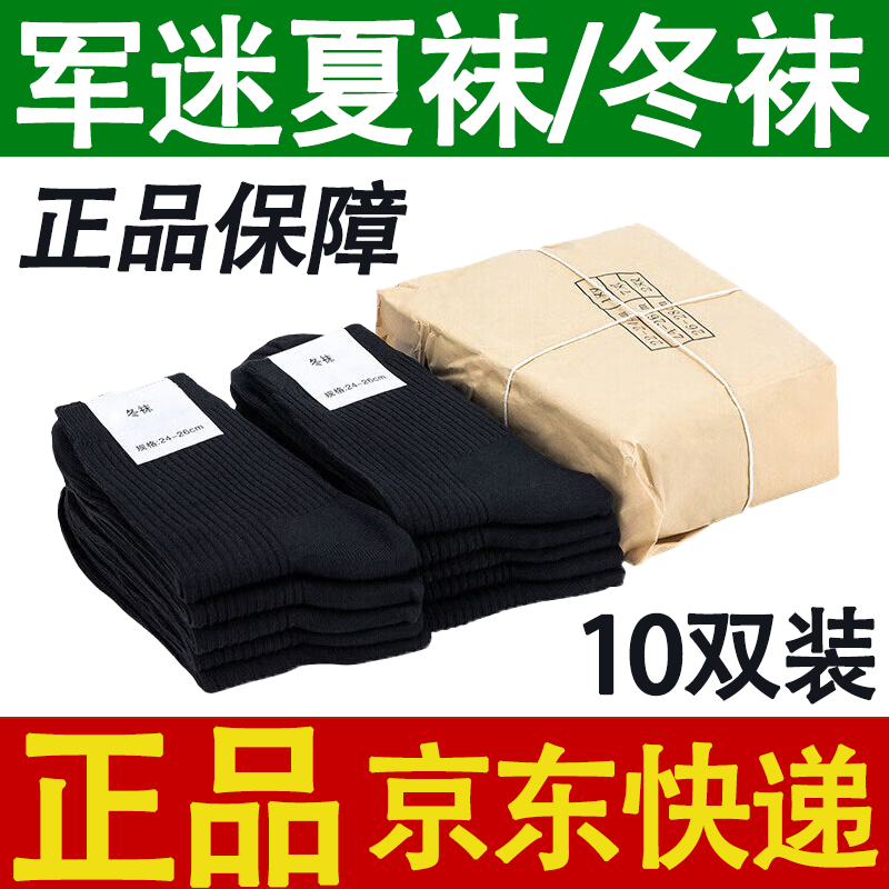 际华盛泰军夏袜冬袜男军训袜子军迷制训练式运动袜子防臭耐磨透气中筒袜 10双-黑色-夏袜(S级防臭款) 24-26中号(40-44码脚)