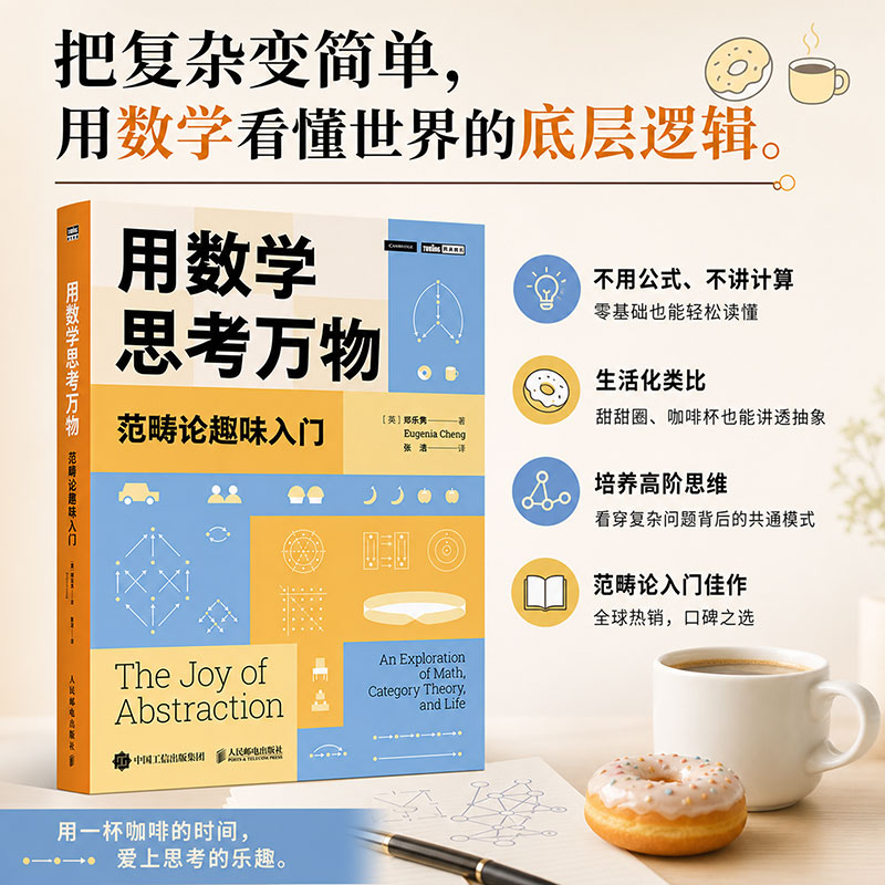 【新华书店 正版包邮】用数学思考 万物范畴论趣味入门 英郑乐隽 著 张浩 译 人民邮电出版社出版数学科普读物 图书