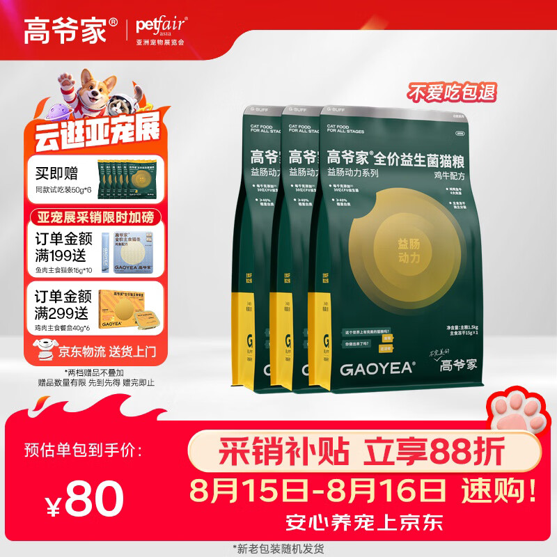 高爷家鸡牛益生菌猫粮4.5kg 任拍1件 赠试吃300g 215元 - 线报酷 高爷家鸡牛益生菌猫粮4.5kg 任拍1件 赠试吃300g 215元 - 线报酷