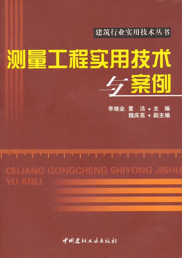测量工程实用技术与案例 李继业,董洁 9787516001196 中国建材工业出版社