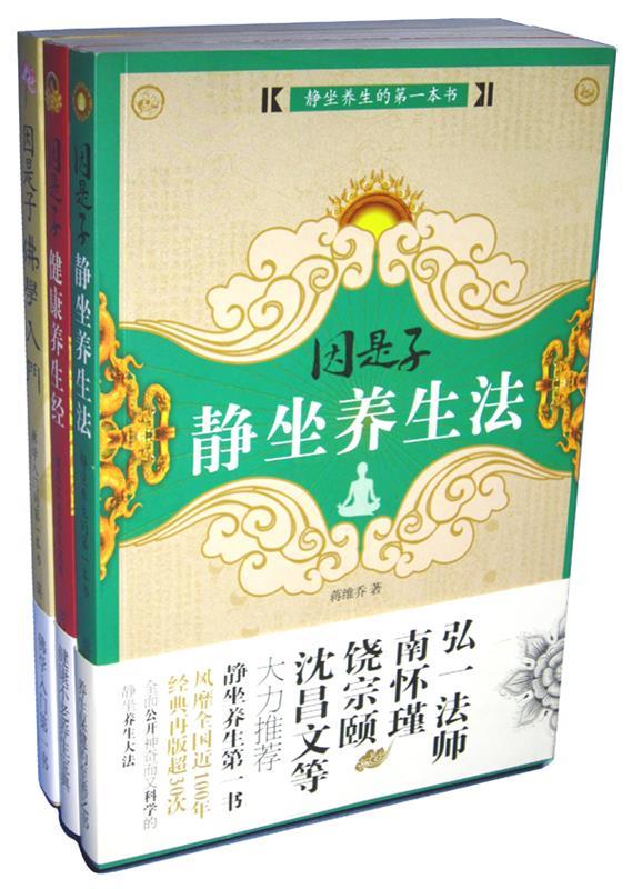 【官方正版】因是子佛学入门 蒋维乔 中国长安出版社 9787510702686