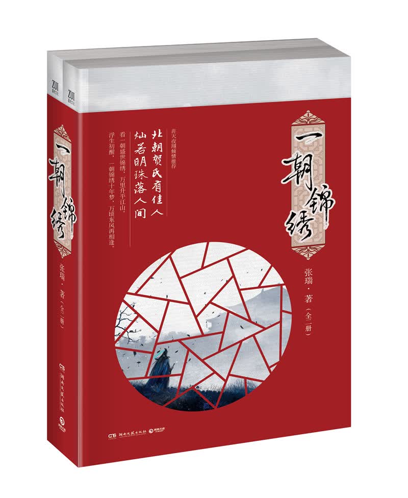 一朝锦绣 青春文学 书籍