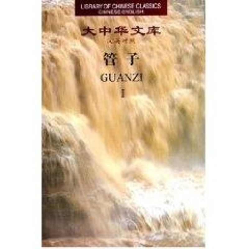 大中华文库《管子》