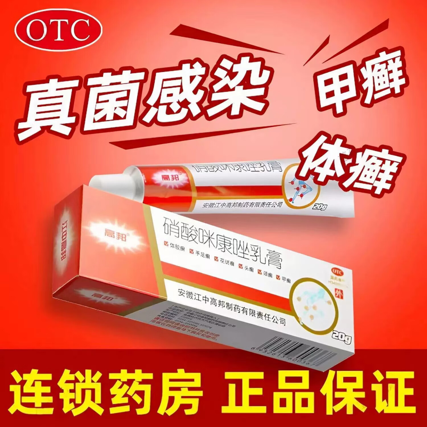 高邦 硝酸咪康唑乳膏 20g 体癣股癣手足癣 花斑癣头癣甲癣 1盒【体股癣