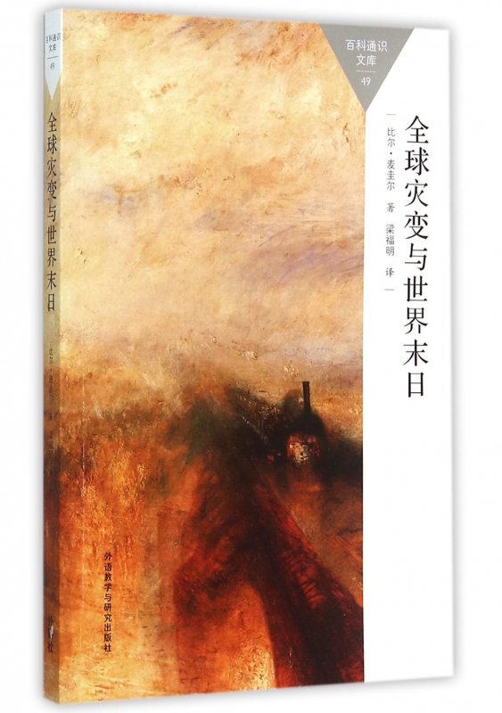 全球灾变与世界末日/百科通识文库