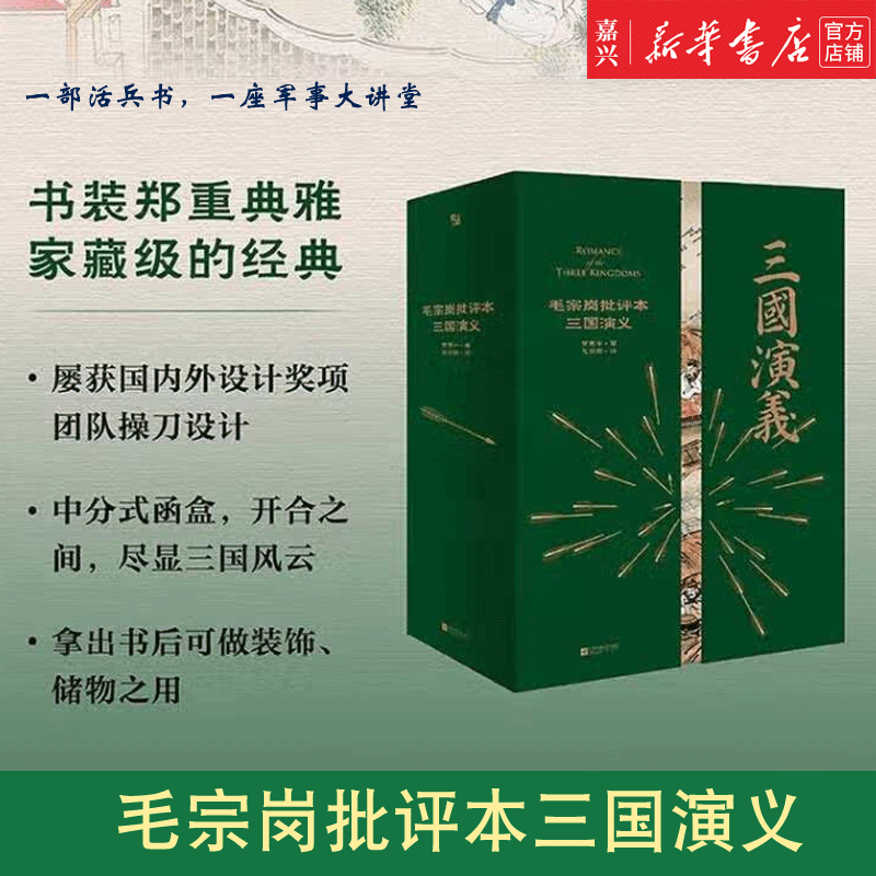 现货 毛宗岗批评本三国演义 国学经典《三