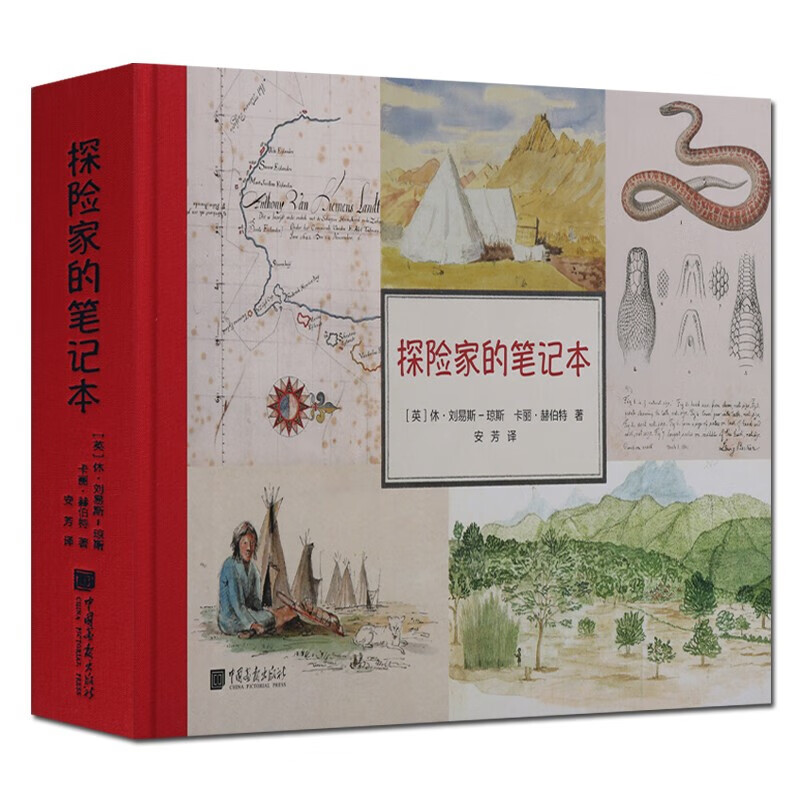 探险家的笔记本 中国画报出版社 正版图书