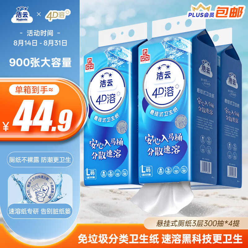 洁云卫生纸 4D溶+悬挂式3层300抽*4提挂卫 L码溶易抽卫生纸厕所专用