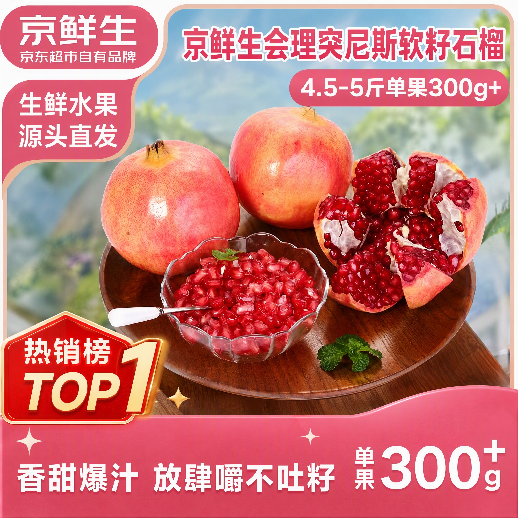 京鲜生会理突尼斯软籽石榴 4.5-5斤单果300g+ 生鲜水果 源头直发