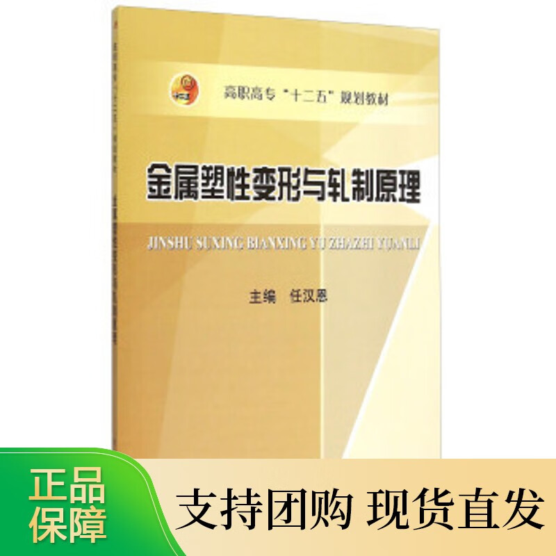 金属塑性变形与轧制原理 任汉恩