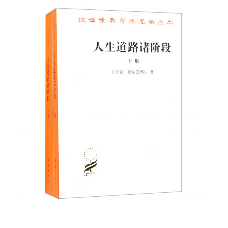 人生道路诸阶段(上下)/汉译世界学术名著丛书