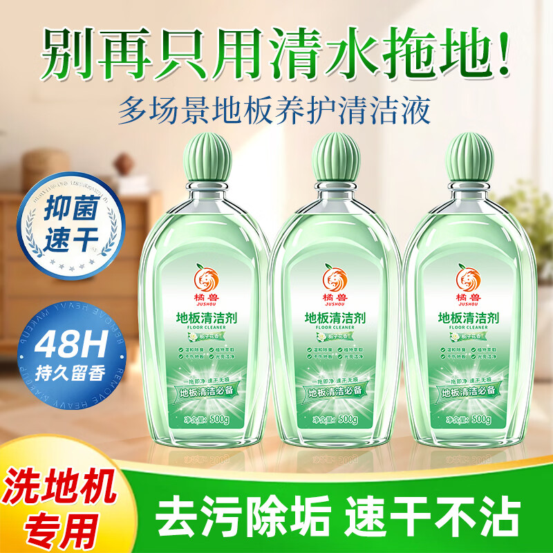 橘兽栀子花香氛地板清洁剂拖地清洁木板瓷砖强力去污留香洁瓷剂清香型 3瓶装【多瓶更实惠】地板更干净