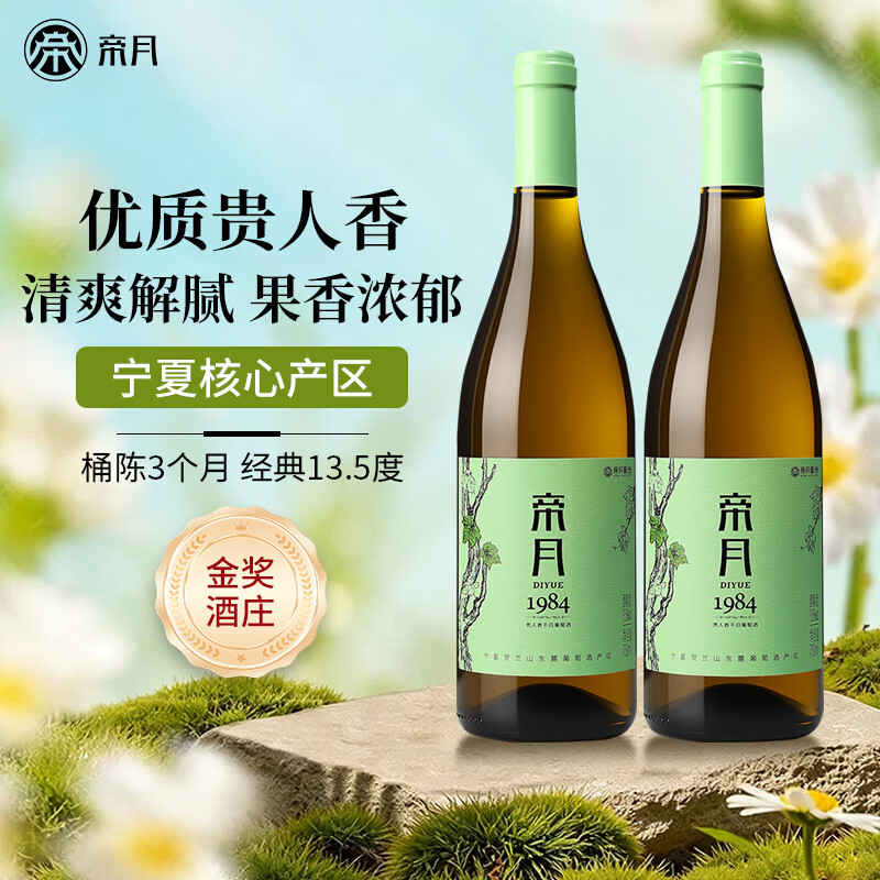 帝月1984贵人香干白葡萄酒13.5度750ml宁夏产区国产葡萄酒整箱装送礼 【分享装】750ml*2瓶（赠海马刀+手提袋）