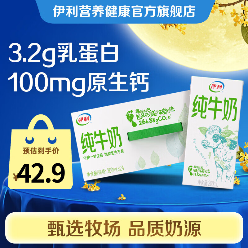 伊利 纯牛奶200ml*24盒 全脂营养乳蛋白 环保装 6月产 中秋送礼 纯牛奶200ml*24盒*1箱