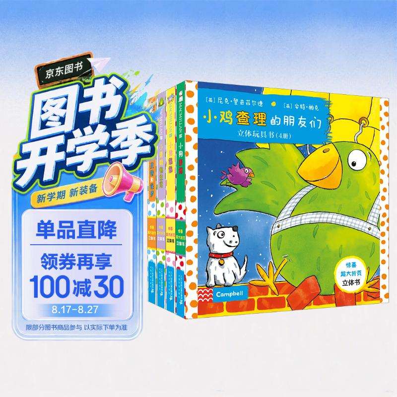 宝宝创意早教启蒙立体玩具书：小鸡查理的朋友们（套装共4册）培养宝宝阅读力 低幼启蒙 专为0~3岁宝宝准备的3D互动立体玩具书 会动的3D立体书 益智游戏 0-3岁