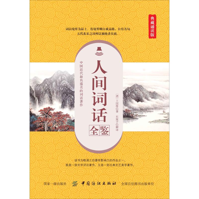 人间词话全鉴 典藏诵读版