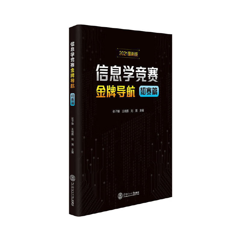信息学竞赛导航：初赛篇