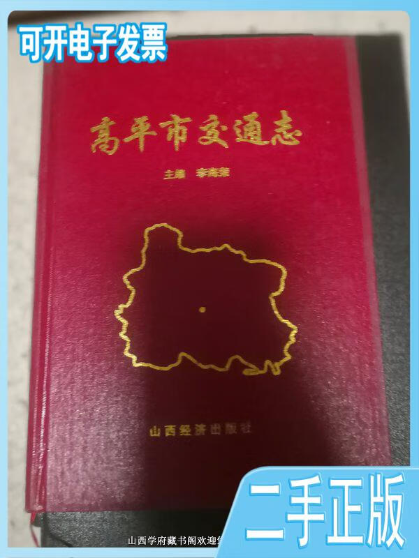 高平市交通志 李海荣主编 山西经济出版社