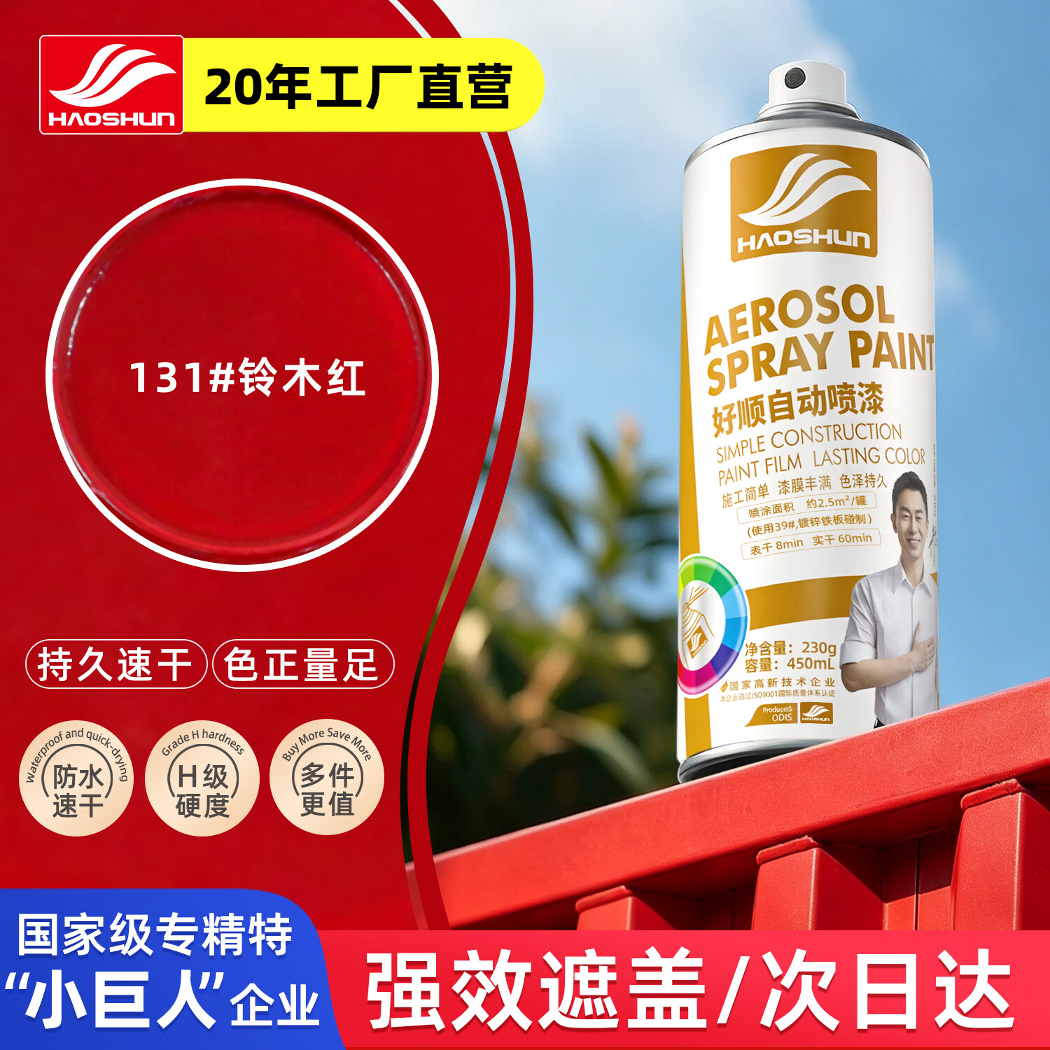 好顺自喷漆131#铃木红450ml汽车金属防锈油漆家具墙面翻新车轮毂