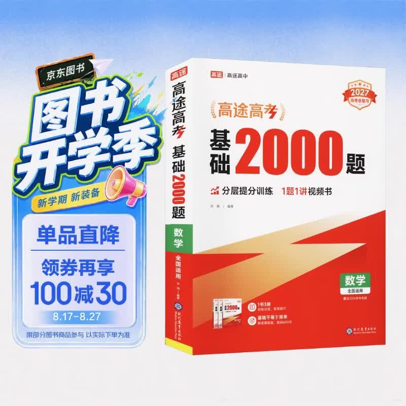 2027高考 高途基础2000题 数学 历年高考真题 一轮二轮复习 含2026高考真题 总复习全 开学季