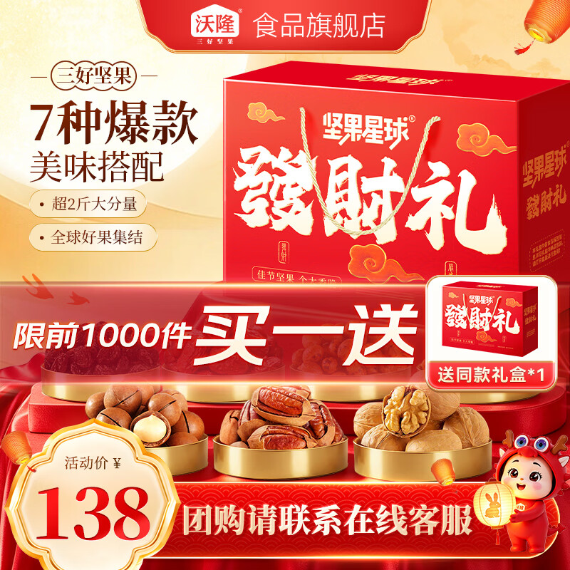 沃隆坚果礼盒中1010g7种美味 买一送一 98元 - 86线报