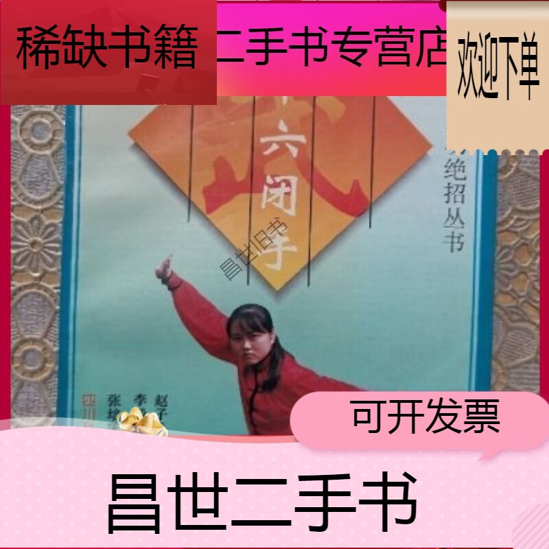 【二手9成新】- 【二手9成新】三十六闭手 赵子虬李毅主传授 四川科学