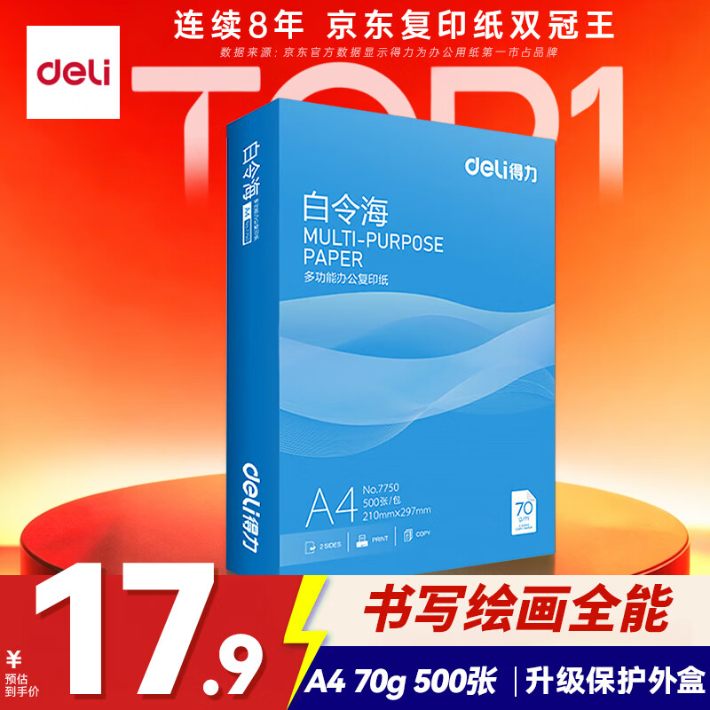 得力（deli）白令海A4打印纸 70g500张单包复印纸 双面高性价比草稿纸 打印作业7750【经济热销】