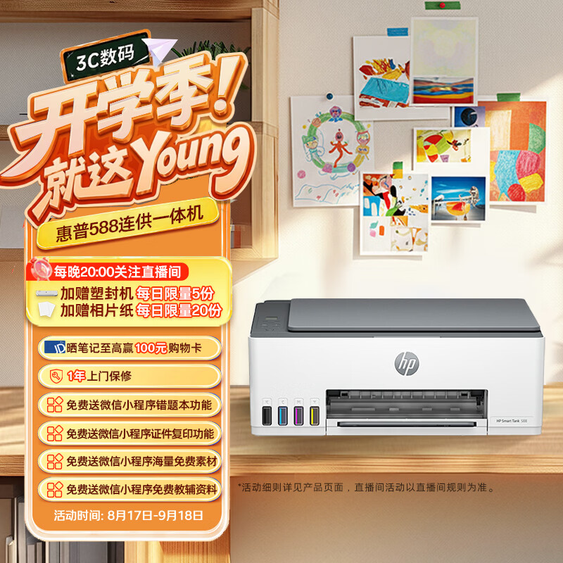 惠普（HP）588彩色打印机学生家用喷墨 无线连供打印复印扫描照片打印  低成本 一年上门