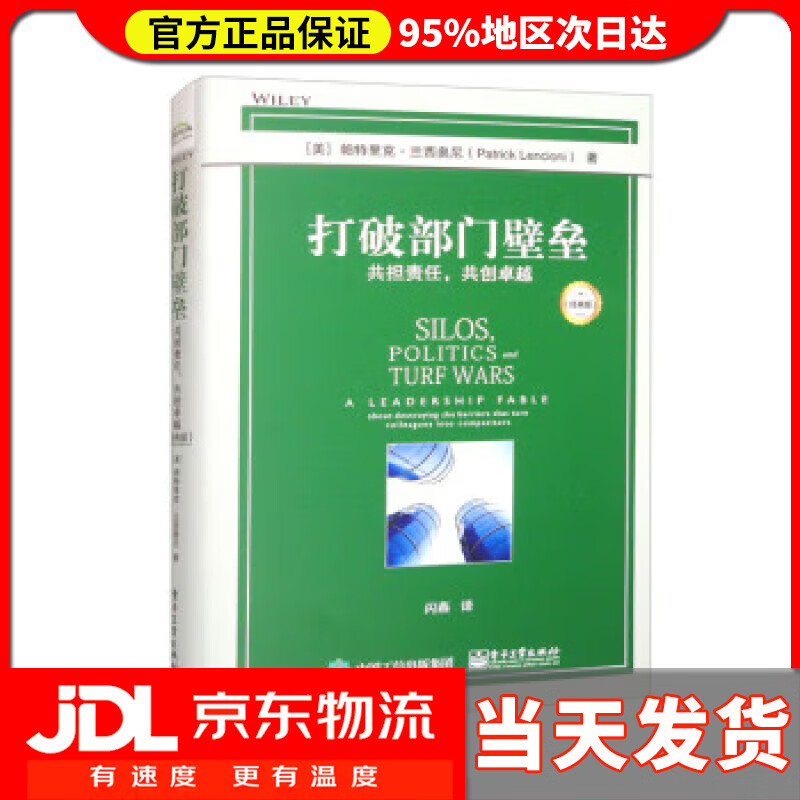 【 送货上门】打破部门壁垒:共担责任,共创卓越(经典版) [美]帕特里克