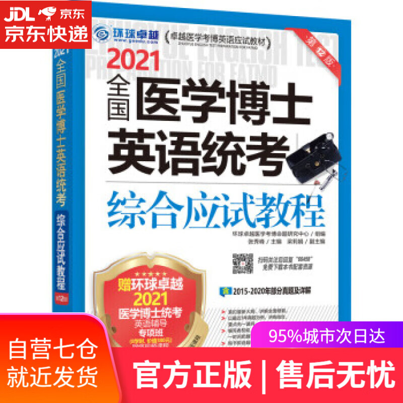【新华书店】全国医学博士英语统考综合应试教程 环球卓越医学考博命题研究中心,张秀峰,梁莉娟 机械工业出版社