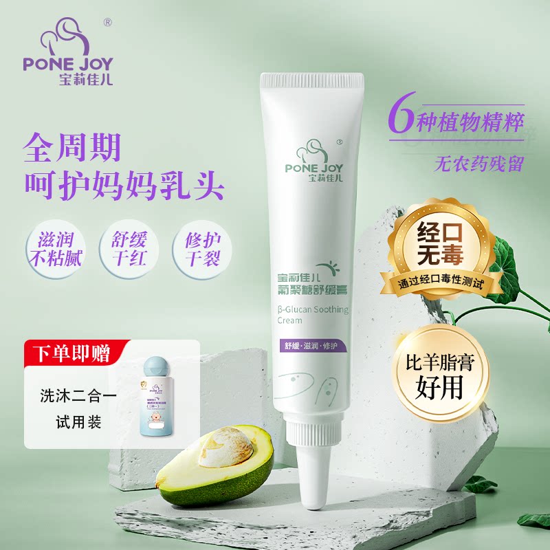 宝莉佳儿乳头膏妈妈缓解干裂准孕妇乳房干裂葡聚糖舒缓膏非羊脂膏 【体验装】1盒装 宝莉佳儿乳头膏官方品牌店直售