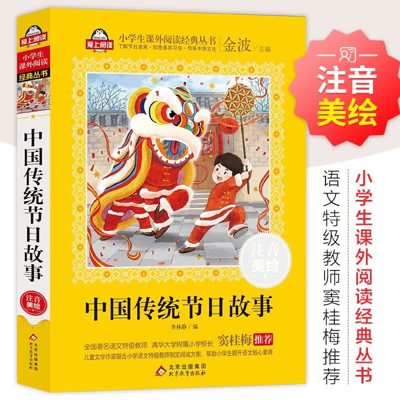 中国传统节日故事自营儿童注音版（美绘大开本）一二三年级儿童文学 小学生课外阅读必读 全国著名语文特级教师 窦桂梅推荐 爱上阅读系列 开学季