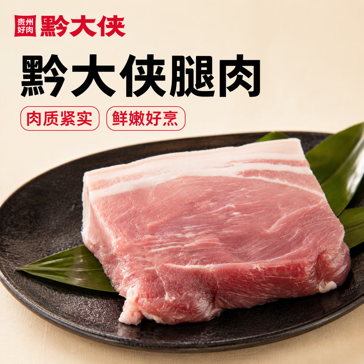 黔大侠猪腿肉贵州高原慢养山猪前后腿肉原切生鲜猪肉炒菜冷冻烧烤食材 腿肉500g*2袋