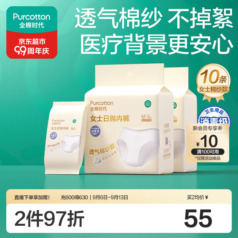 全棉时代一次性内裤10条 10.6元 - 86线报