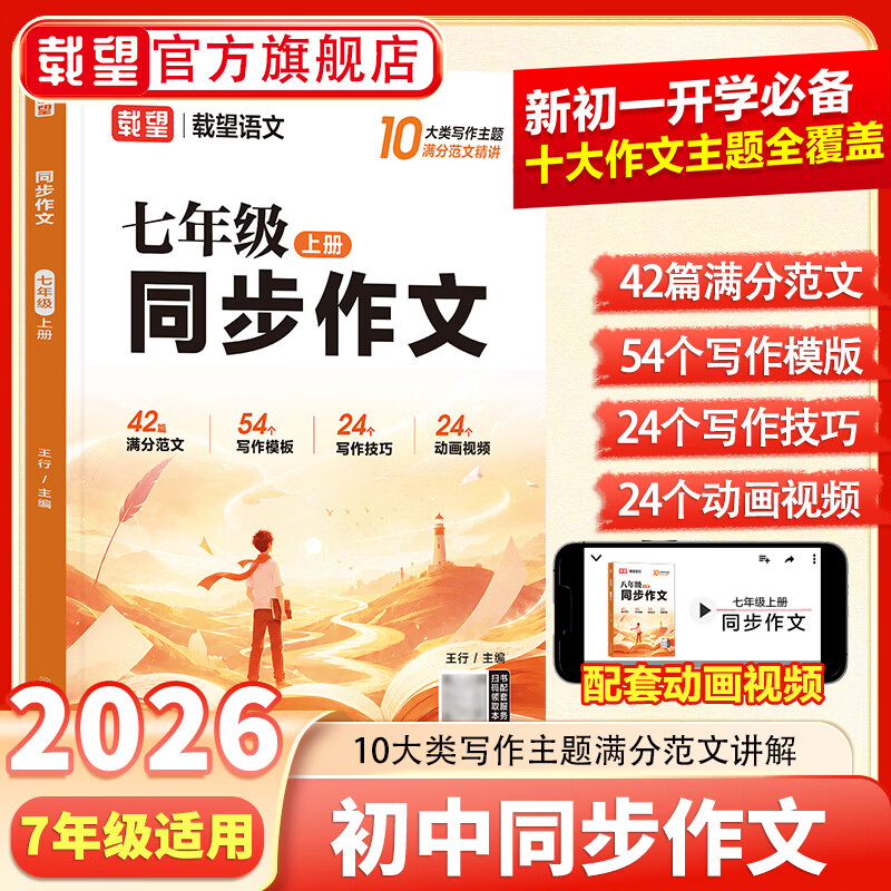 2026秋载望七年级上册语文同步作文高分素材作文金句初中通用语文文言文古诗词背诵手册七年级小四门入门基础练习英语单词语法专项训练 【热销爆款】语文同步作文