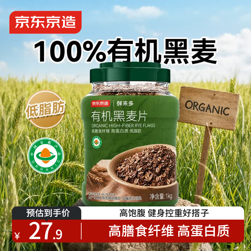 京东京造有机黑麦片1kg高蛋白高膳食纤维低脂健身好搭档
