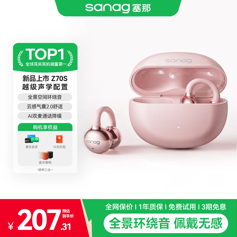 SANAG塞那Z70S 【Z系列顶配款】蓝牙耳机耳夹式 AI不入耳开放式无线气骨传导高级通话降噪跑步长续航 2026顶配丨镀钛振膜丨云感气囊 Z70S 柔樱粉 【2026全新上市】臻享音质·全面进化 京东折扣/优惠券