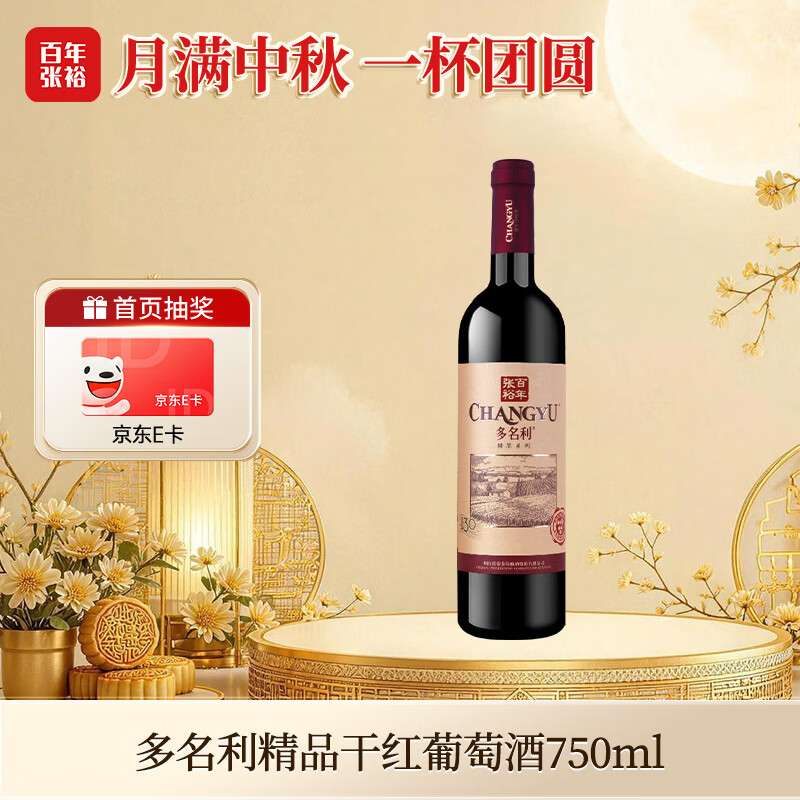 张裕多名利窖藏优选级干红葡萄酒 百亿补贴到手价0.1元