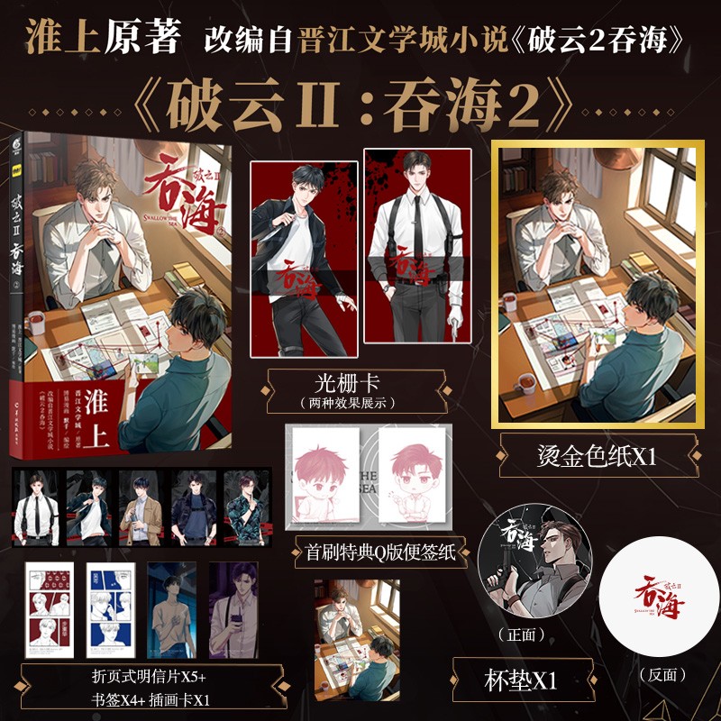 首刷特典版淮上原著 晋江文学城小说《破云2吞海》赠光栅卡+烫金色纸+杯垫改编漫画第2卷