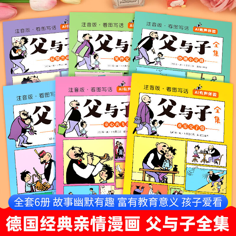 全套6册 父与子书全集正版彩色注音版二年级阅读课外书必读漫画书上册看图讲故事适合一二年级看的带拼音书籍推荐下册儿童绘本 【全6册】父与子全集
