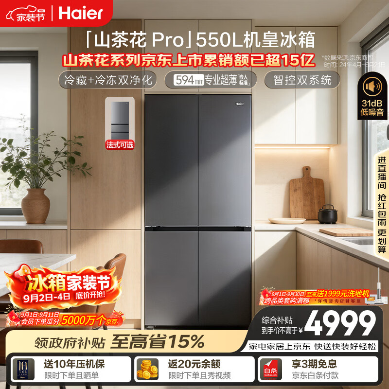 海尔「山茶花Pro」机皇550L十字门冰箱双系统双净化0串味超薄零嵌除菌BCD-550WGHTDBCFSU1国家补贴