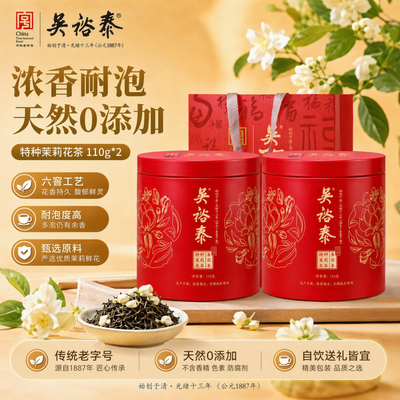 吴裕泰茉莉花茶叶特种浓香耐泡新春茶老北京茶叶伴手茶礼六窨特级自己喝 浓香花茶110g*2罐