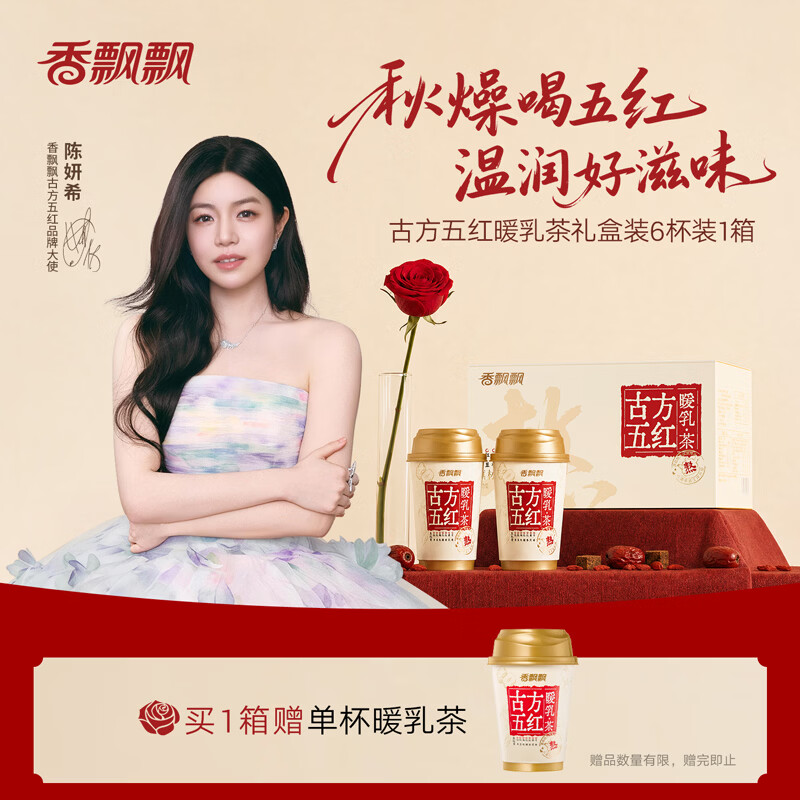 香飘飘【陈妍希同款】古方五红暖乳茶6杯453g 中秋礼盒姨妈奶茶药食同源