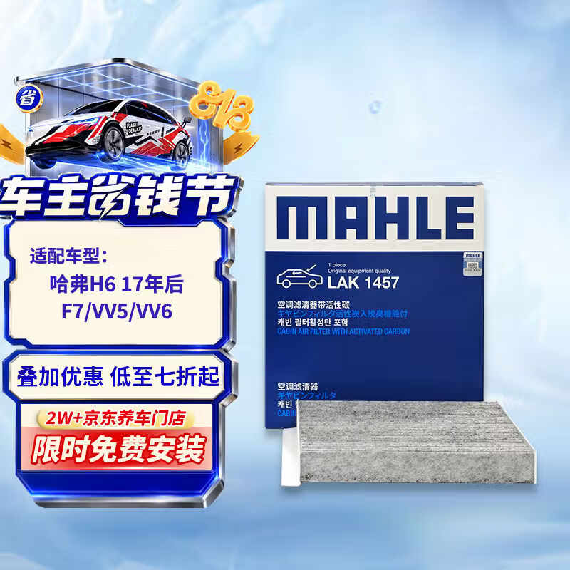 马勒（MAHLE）带炭PM2.5空调滤芯LAK1457哈弗H6 17年后/F7/VV5VV6/大狗赤兔好猫