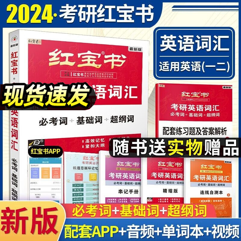 【现货先发】红宝书2024考研英语词汇(必考词 基础词 超纲词)英语一二考研英语词汇书英语历年真题词汇书考研英语单词书可搭田静句句真研 【现货】考研英语词汇红宝书（英一/二）
