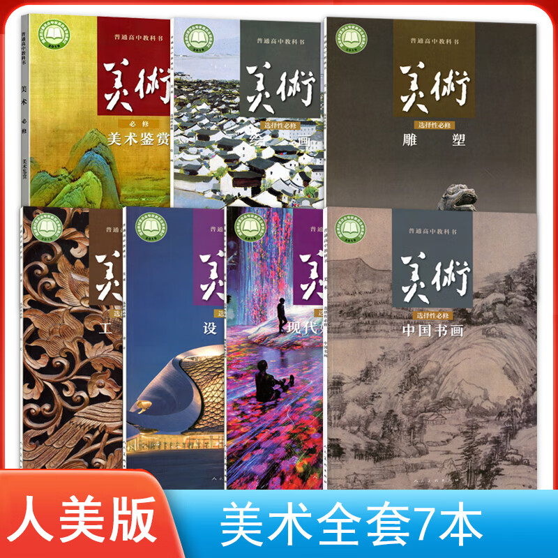 新版人美版美术全套7本 人美版高中美术必修 选择性必修套装7本鉴赏