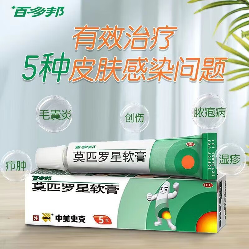 百多邦 莫匹罗星软膏2%*5g 治疗皮肤感染毛囊炎创伤合并感染湿疹合并