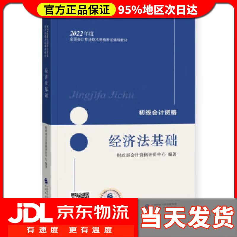 【送货上门】初级会计职称2022教材（可搭东奥，送4网课） 经济法基础 会计初级可搭东奥财政经济科学出版社